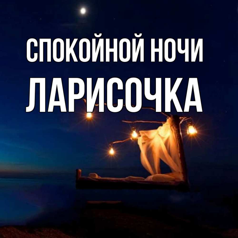Открытки спокойной ночи моя принцесса