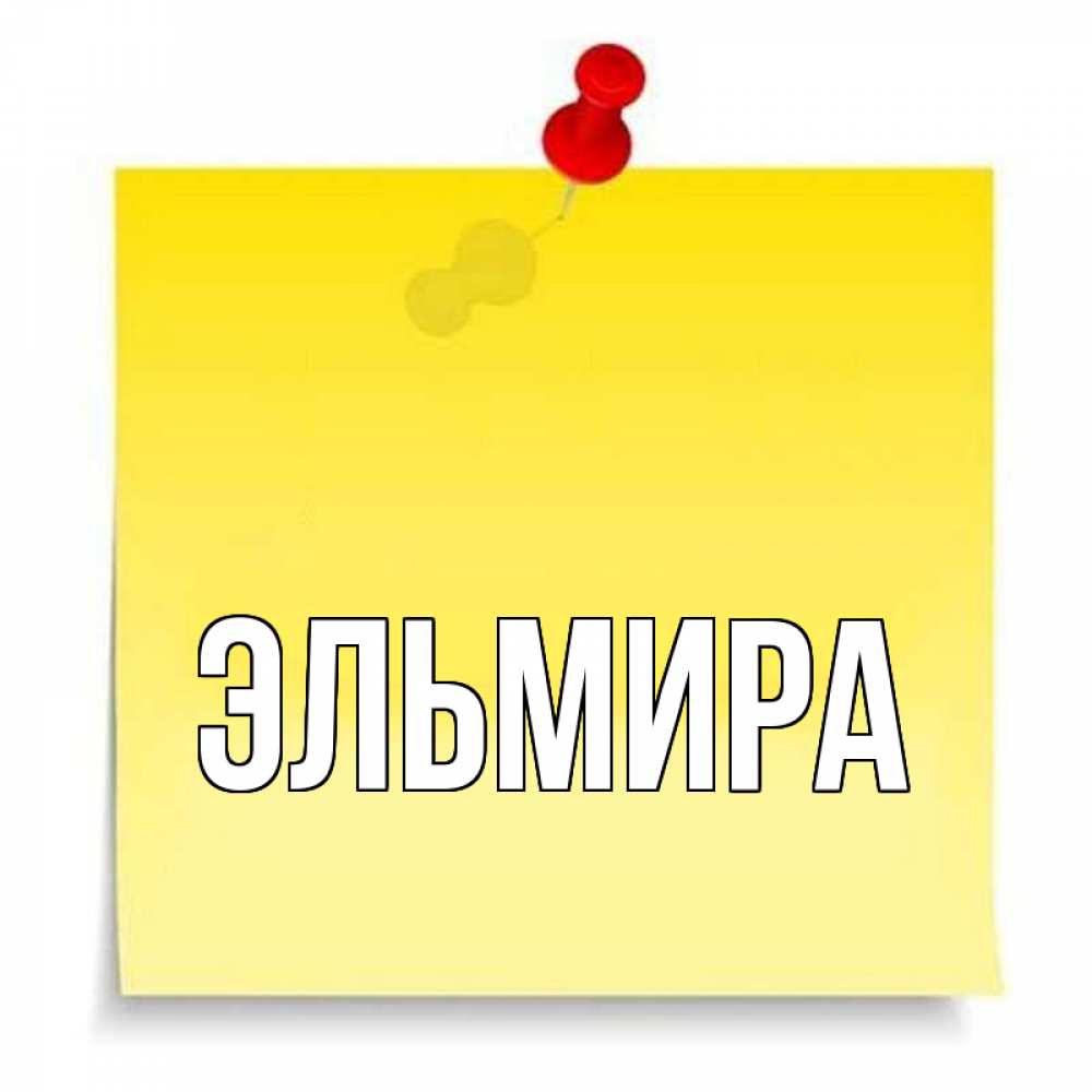 Смешных амуров, картинка с именем эльмира на английском языке