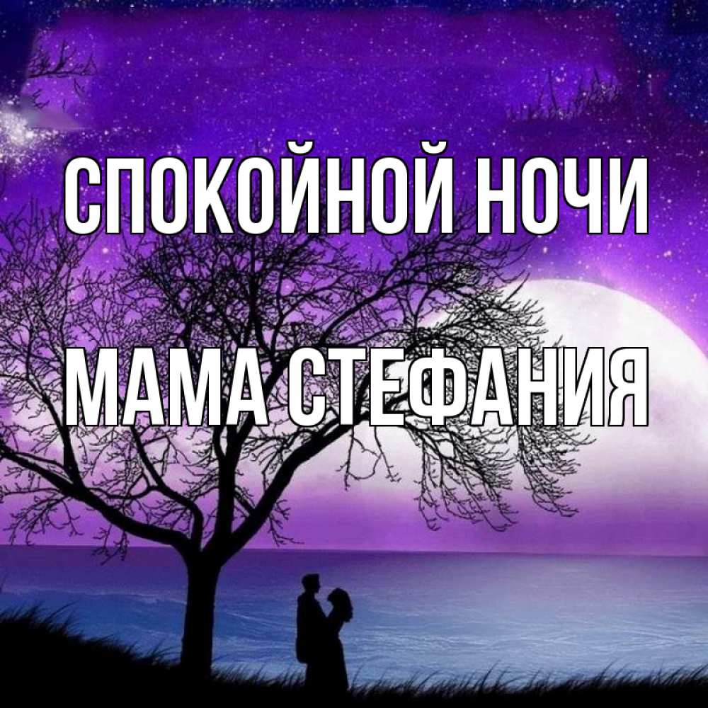 Картинка Спокойной ночи, Мама Стефания