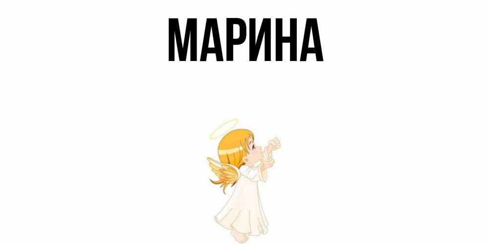 Открытка на каждый день с именем, Марина Главная ангел, девочка Прикольная открытка с пожеланием онлайн скачать бесплатно 