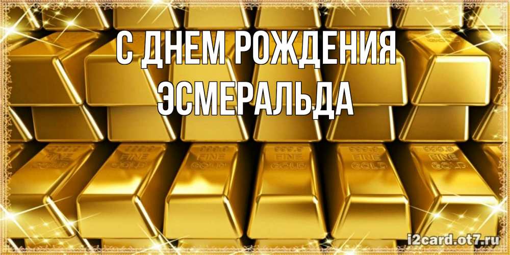 Открытка на каждый день с именем, Эсмеральда С днем рождения открытки с пожеланиями финансовой стабильности Прикольная открытка с пожеланием онлайн скачать бесплатно 