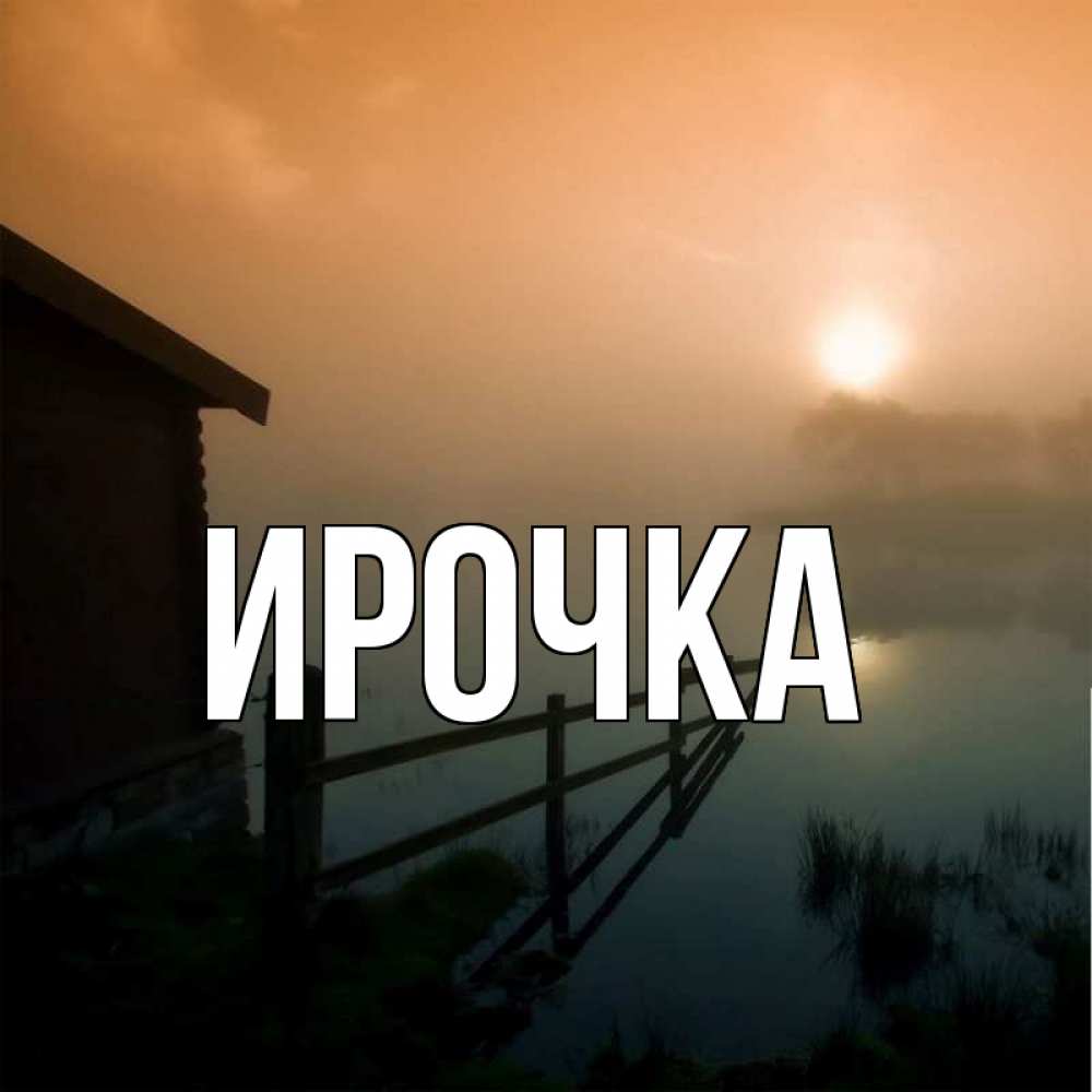 Картинка  с именем , ирочка