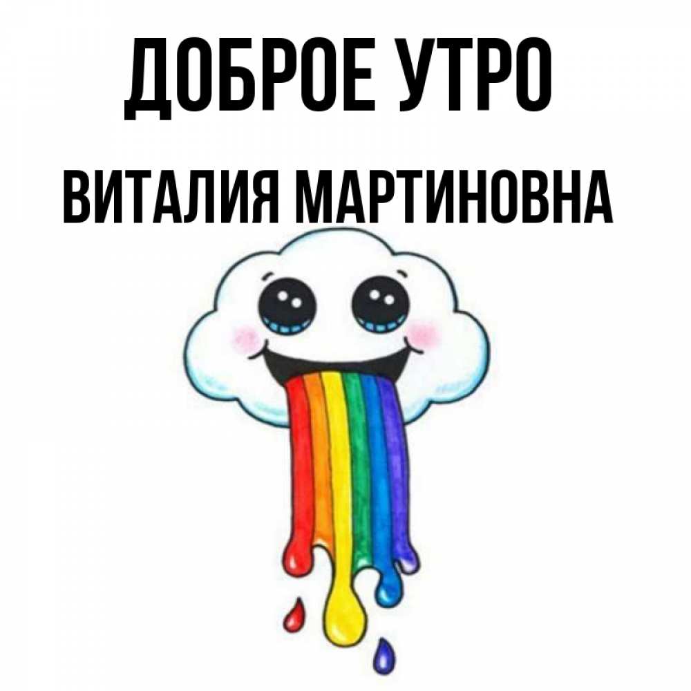 Доброе утро виталик картинки