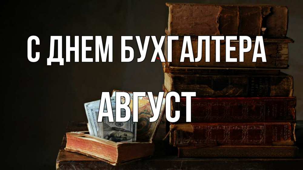 Открытка на каждый день с именем, Август С днем бухгалтера с днем бухгалтера Прикольная открытка с пожеланием онлайн скачать бесплатно 