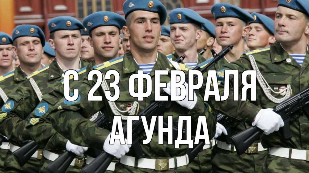Открытка на каждый день с именем, Агунда С 23 февраля 23 февраля Прикольная открытка с пожеланием онлайн скачать бесплатно 