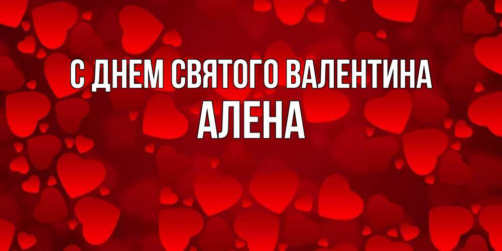 Открытка на каждый день с именем, Алена С днем Святого Валентина новые бесплатные открытки на 14 февраля, день всех влюбленных Прикольная открытка с пожеланием онлайн скачать бесплатно 
