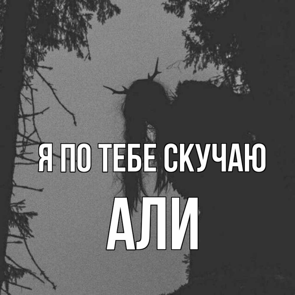 Открытка на каждый день с именем, Али Я по тебе скучаю пугаю Прикольная открытка с пожеланием онлайн скачать бесплатно 