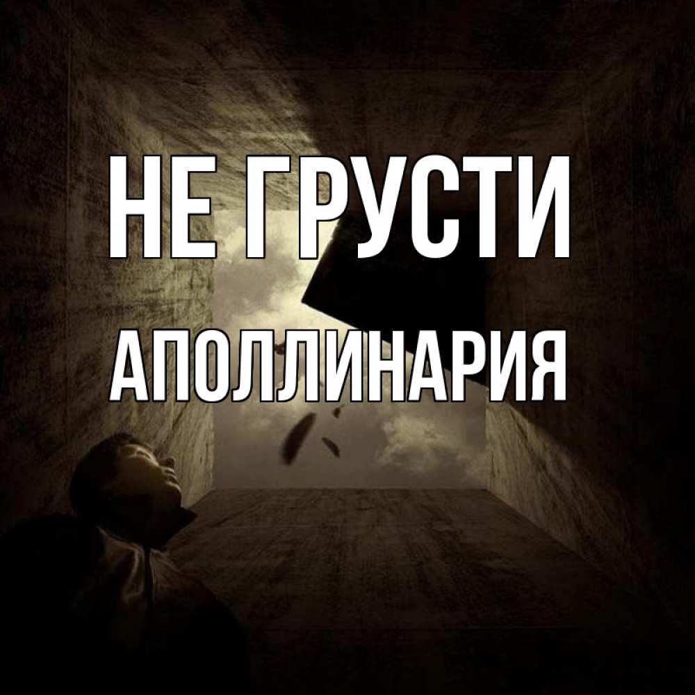 Открытка на каждый день с именем, Аполлинария Не грусти жуть Прикольная открытка с пожеланием онлайн скачать бесплатно 