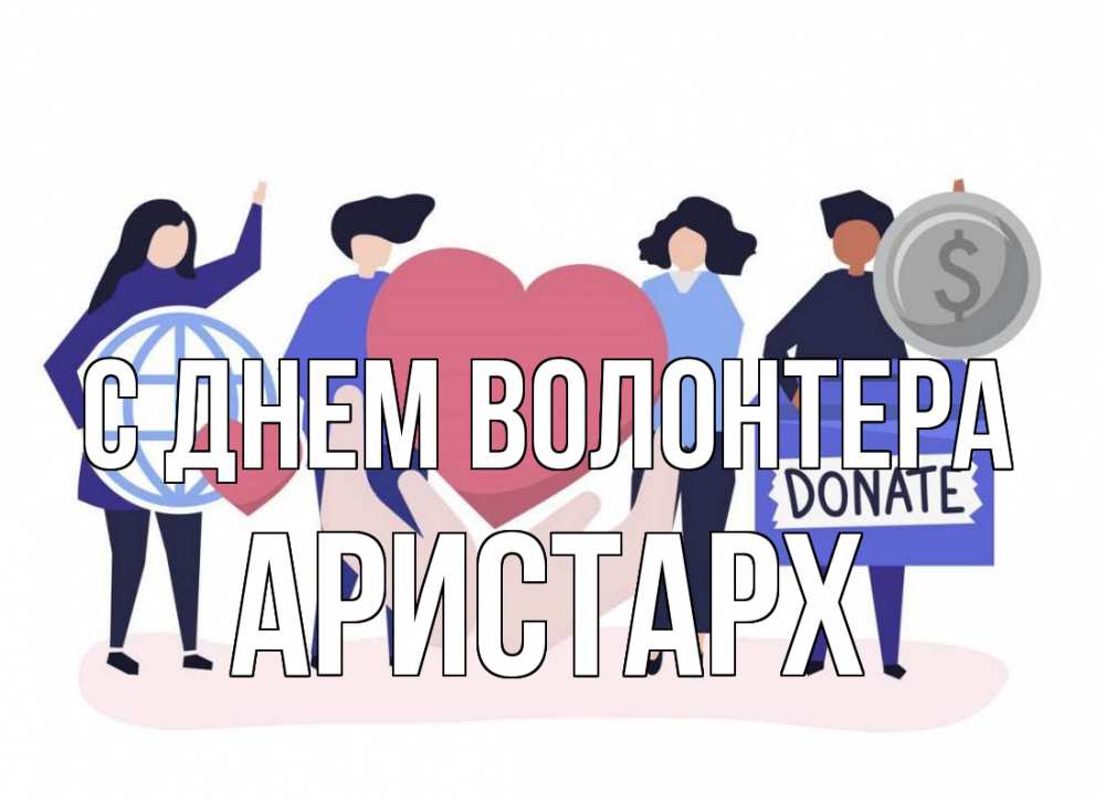 Открытка на каждый день с именем, Аристарх С днем волонтера с днем волонтера Прикольная открытка с пожеланием онлайн скачать бесплатно 
