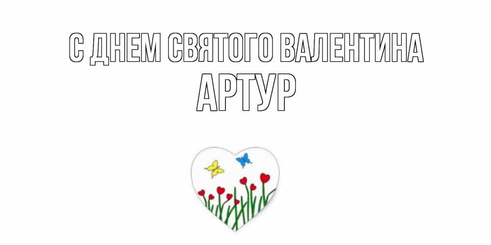 Открытка на каждый день с именем, Артур С днем Святого Валентина открытки онлайн на 14 февраля Прикольная открытка с пожеланием онлайн скачать бесплатно 