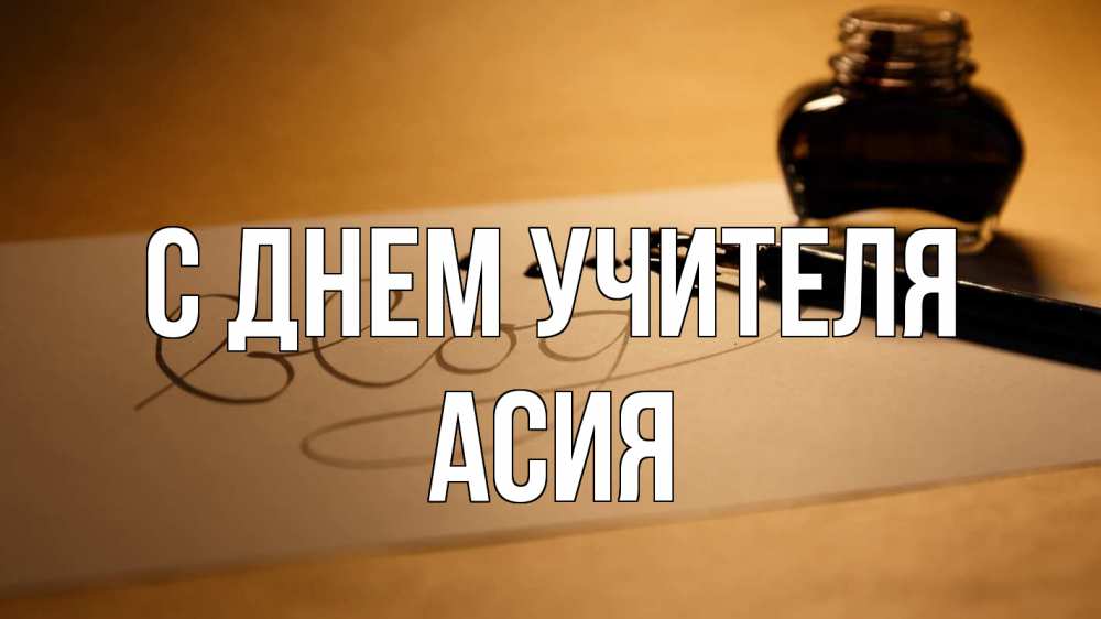 Открытка на каждый день с именем, Асия С днем учителя с днем учителя Прикольная открытка с пожеланием онлайн скачать бесплатно 