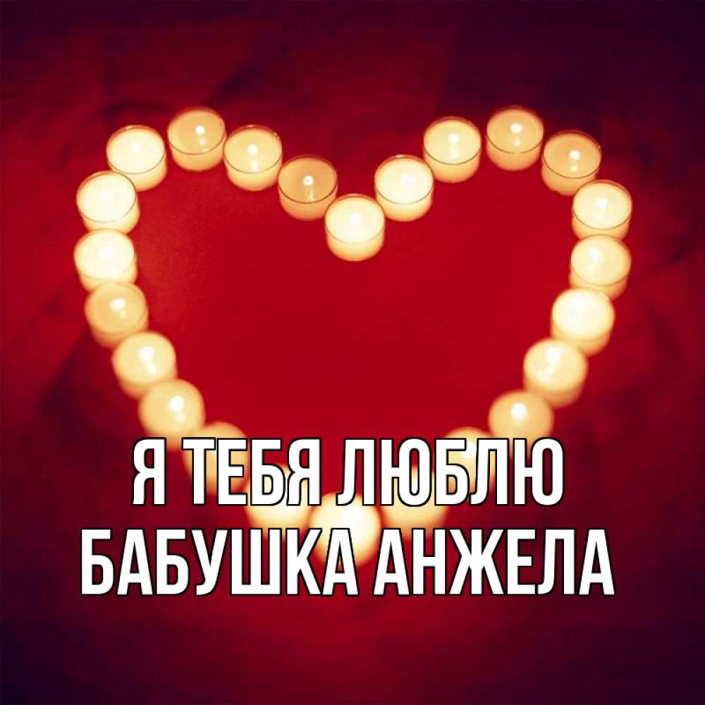 Открытка на каждый день с именем, Бабушка-Анжела Я тебя люблю красота на красном фоне Прикольная открытка с пожеланием онлайн скачать бесплатно 