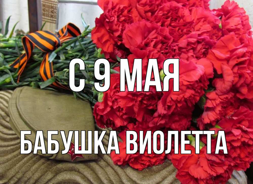 Открытка на каждый день с именем, Бабушка-Виолетта С 9 мая 9 мая Прикольная открытка с пожеланием онлайн скачать бесплатно 