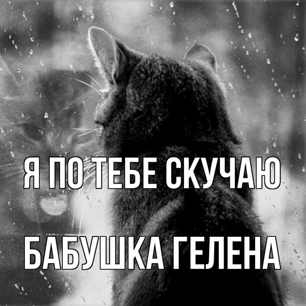 Открытка на каждый день с именем, Бабушка-Гелена Я по тебе скучаю скорее ко мне приходи 1 Прикольная открытка с пожеланием онлайн скачать бесплатно 