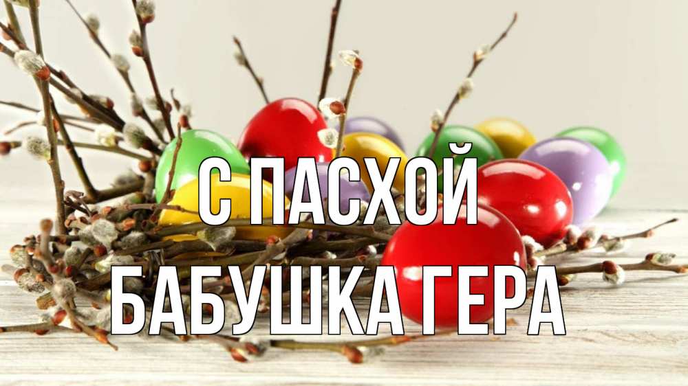 Открытка на каждый день с именем, Бабушка-Гера С пасхой пасха Прикольная открытка с пожеланием онлайн скачать бесплатно 