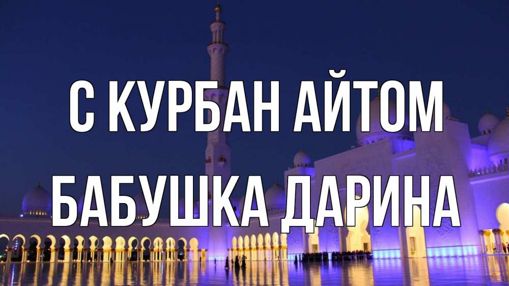 Открытка на каждый день с именем, Бабушка-Дарина С курбан айтом мечеть Прикольная открытка с пожеланием онлайн скачать бесплатно 