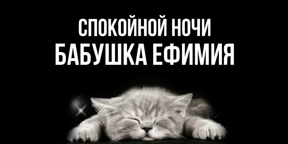 Открытка на каждый день с именем, Бабушка-Ефимия Спокойной ночи спящий котик Прикольная открытка с пожеланием онлайн скачать бесплатно 