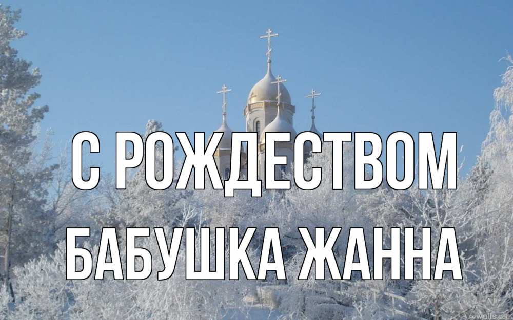 Открытка на каждый день с именем, Бабушка-Жанна С рождеством храм, зима, лес, церковь Прикольная открытка с пожеланием онлайн скачать бесплатно 