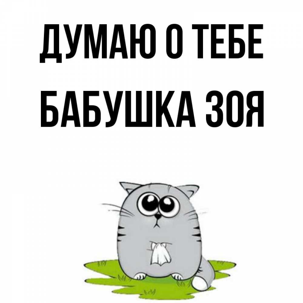Открытка на каждый день с именем, Бабушка-Зоя Думаю о тебе тоска с платочком Прикольная открытка с пожеланием онлайн скачать бесплатно 