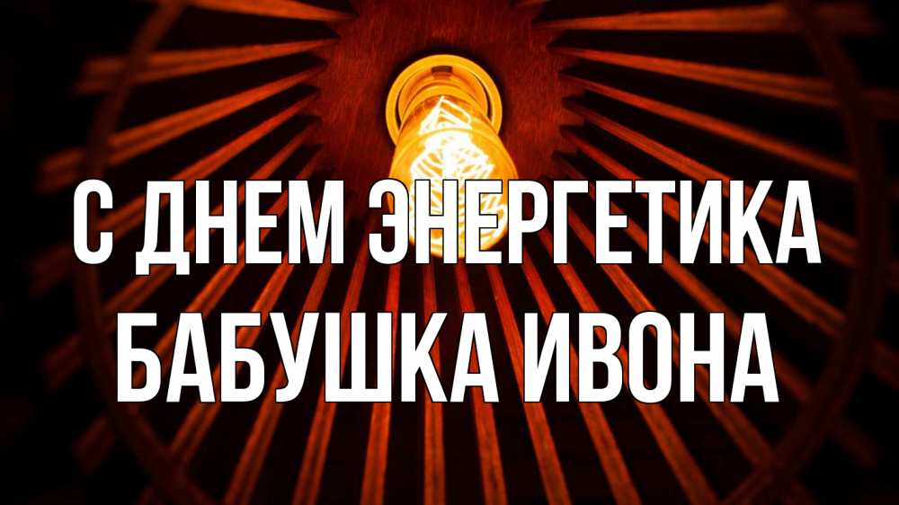 Открытка на каждый день с именем, Бабушка-Ивона С днем энергетика лампа Прикольная открытка с пожеланием онлайн скачать бесплатно 