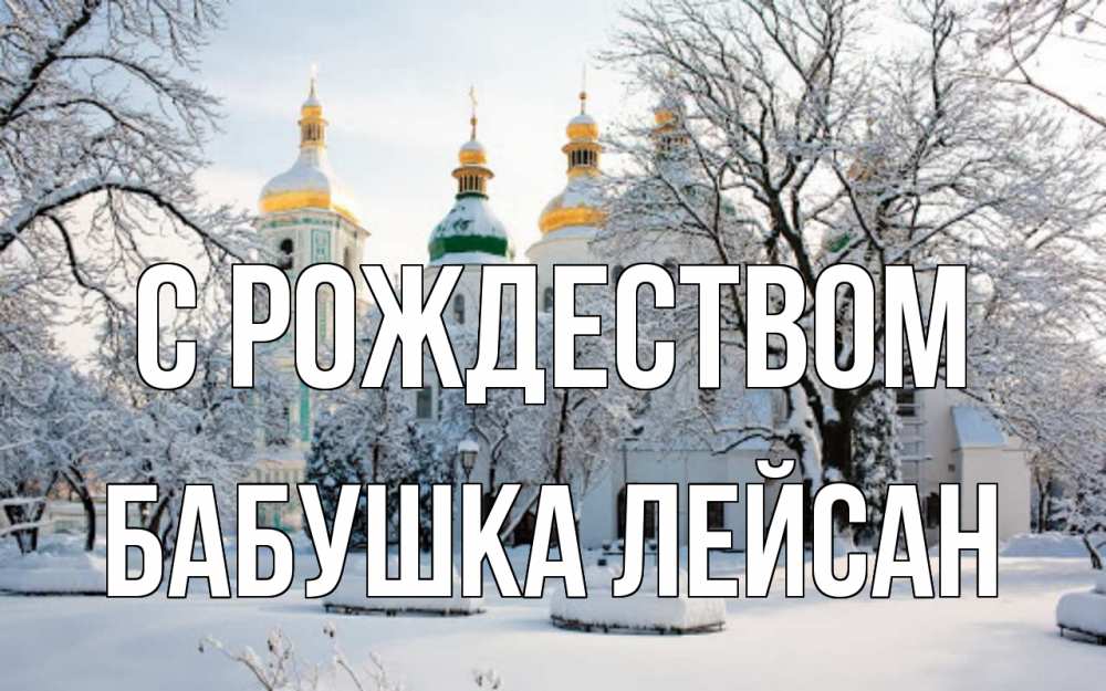 Открытка на каждый день с именем, Бабушка-Лейсан С рождеством зима, церковь Прикольная открытка с пожеланием онлайн скачать бесплатно 