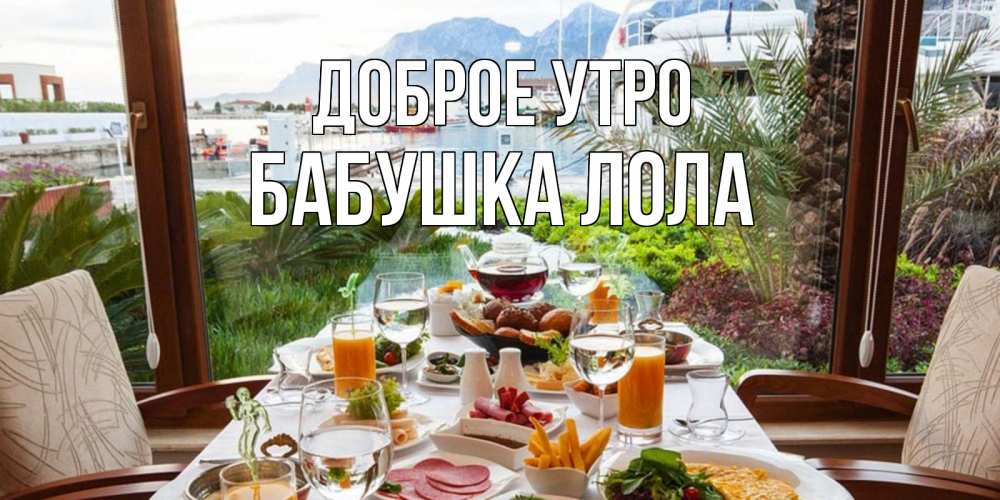 Открытка на каждый день с именем, Бабушка-Лола Доброе утро тропическое утро Прикольная открытка с пожеланием онлайн скачать бесплатно 