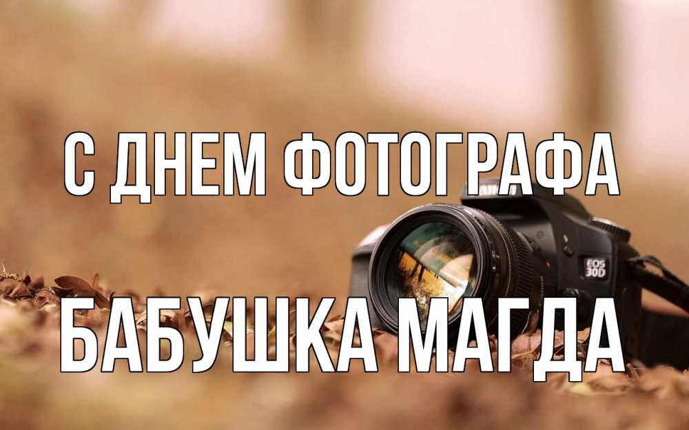 Открытка на каждый день с именем, Бабушка-Магда С днем фотографа с днем фотографа Прикольная открытка с пожеланием онлайн скачать бесплатно 