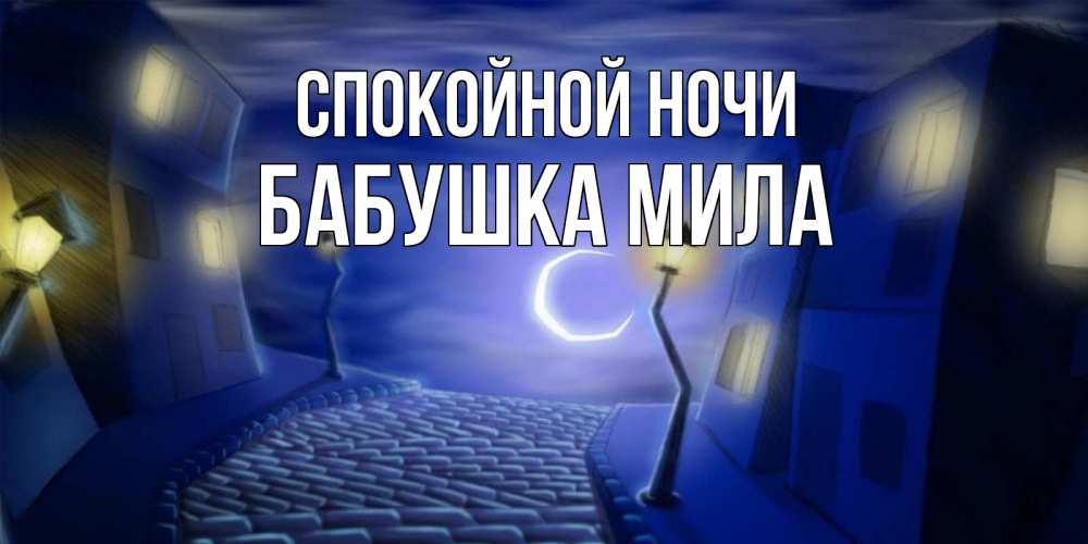Открытка на каждый день с именем, Бабушка-Мила Спокойной ночи сладких снов ночному городу Прикольная открытка с пожеланием онлайн скачать бесплатно 