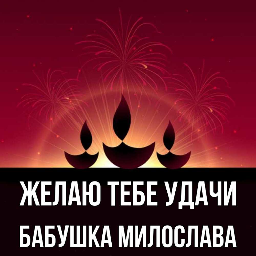 Открытка на каждый день с именем, Бабушка-Милослава Желаю тебе удачи праздник Прикольная открытка с пожеланием онлайн скачать бесплатно 