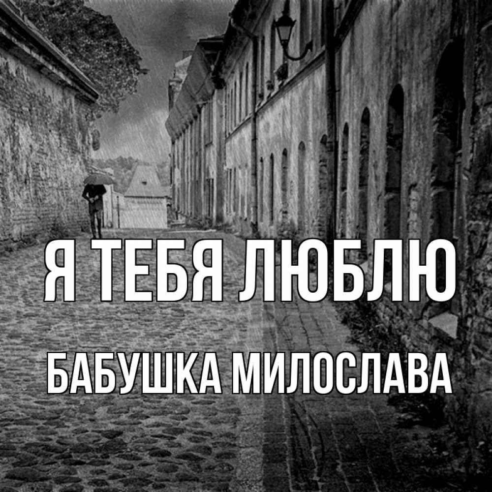 Открытка на каждый день с именем, Бабушка-Милослава Я тебя люблю зонт Прикольная открытка с пожеланием онлайн скачать бесплатно 