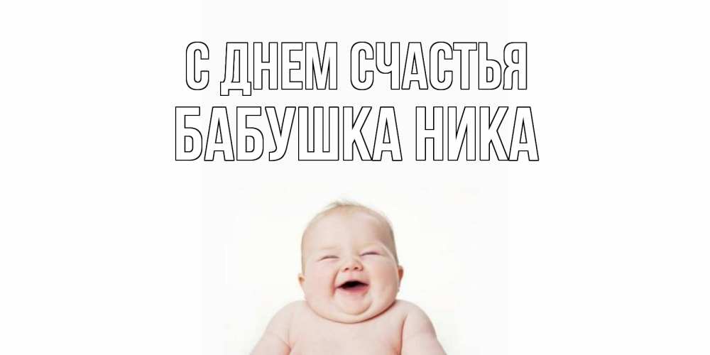 Открытка на каждый день с именем, Бабушка-Ника С днем счастья ребенок Прикольная открытка с пожеланием онлайн скачать бесплатно 