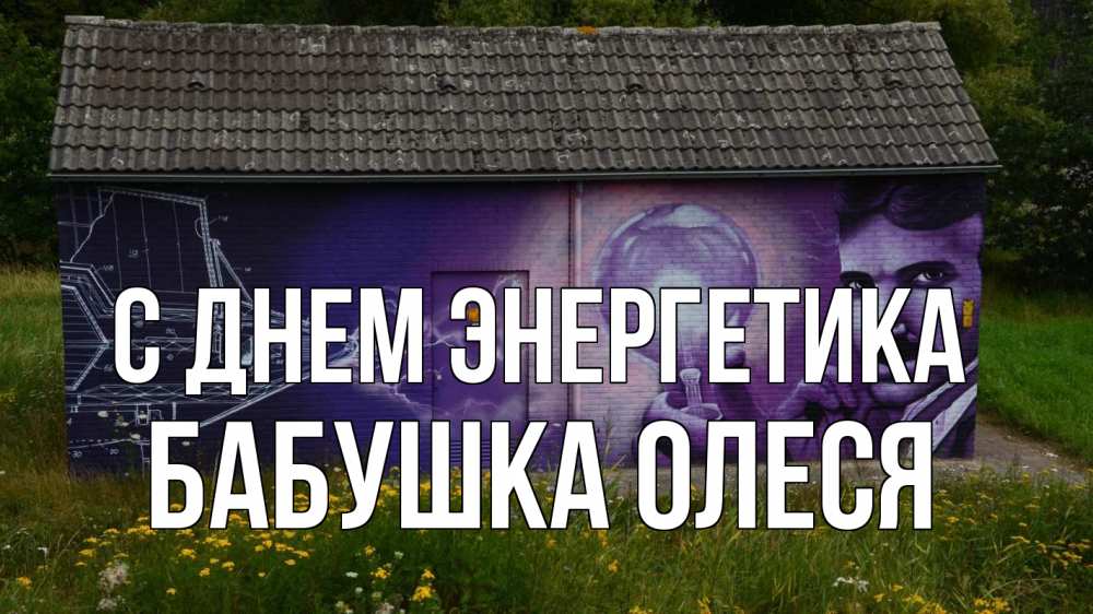Открытка на каждый день с именем, Бабушка-Олеся С днем энергетика молнии, Тесла Прикольная открытка с пожеланием онлайн скачать бесплатно 