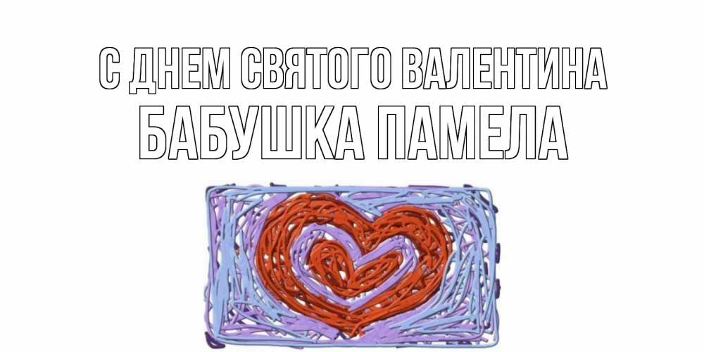 Открытка на каждый день с именем, Бабушка-Памела С днем Святого Валентина красное сердечко для валентинки Прикольная открытка с пожеланием онлайн скачать бесплатно 