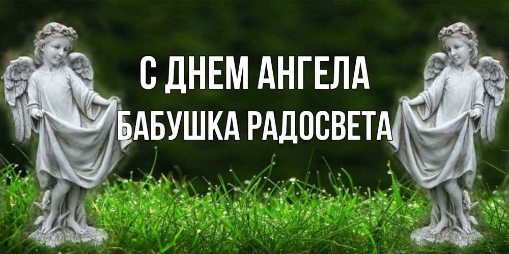 Открытка на каждый день с именем, Бабушка-Радосвета С днем ангела небо, ангел, девушка Прикольная открытка с пожеланием онлайн скачать бесплатно 