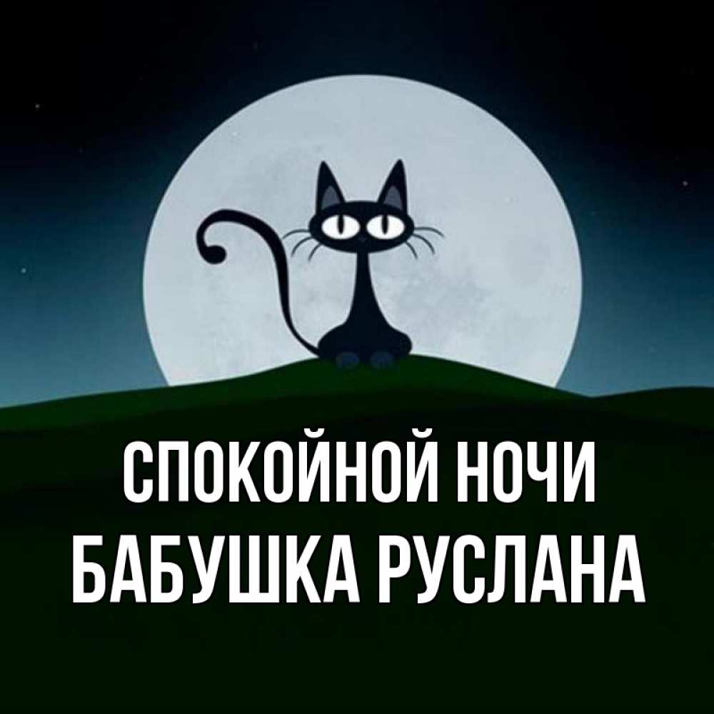 Открытка на каждый день с именем, Бабушка-Руслана Спокойной ночи хорошо выспаться ночью и без кошмаров Прикольная открытка с пожеланием онлайн скачать бесплатно 