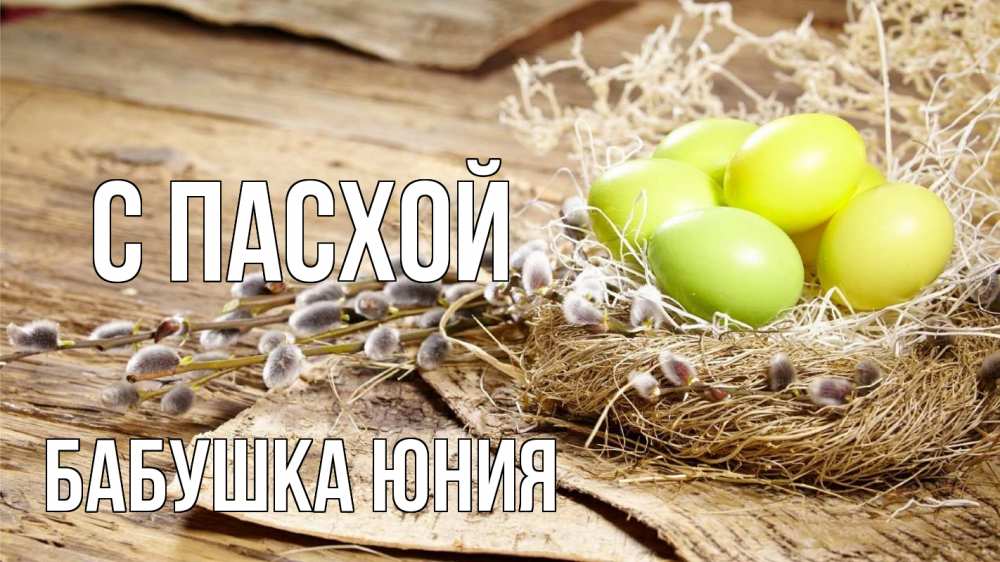 Открытка на каждый день с именем, Бабушка-Юния С пасхой пасха 2 Прикольная открытка с пожеланием онлайн скачать бесплатно 