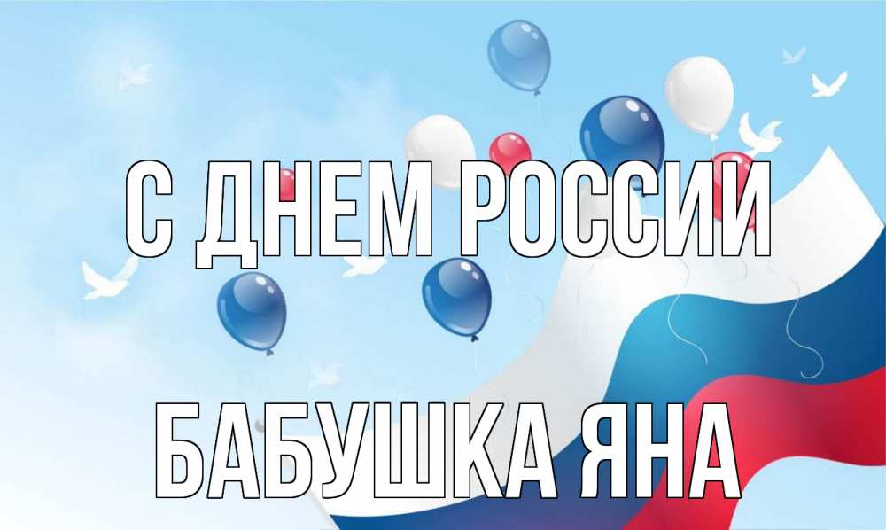 Открытка на каждый день с именем, Бабушка-Яна С днем россии С днем России Прикольная открытка с пожеланием онлайн скачать бесплатно 