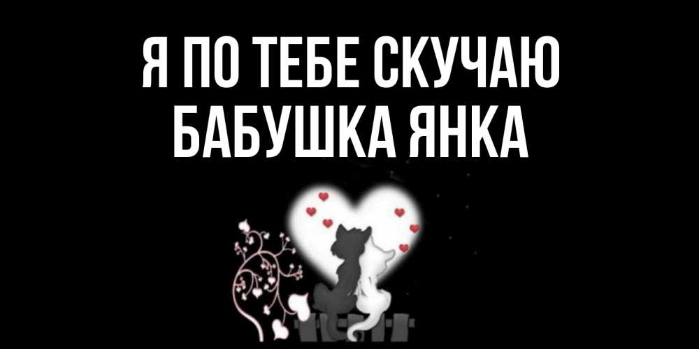 Открытка на каждый день с именем, Бабушка-Янка Я по тебе скучаю коты Прикольная открытка с пожеланием онлайн скачать бесплатно 