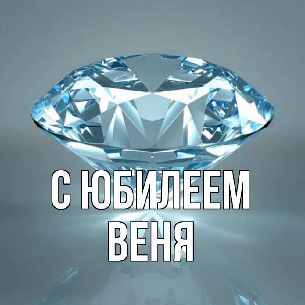 Открытка на каждый день с именем, Веня С юбилеем с бриллиантом голубого цвета Прикольная открытка с пожеланием онлайн скачать бесплатно 