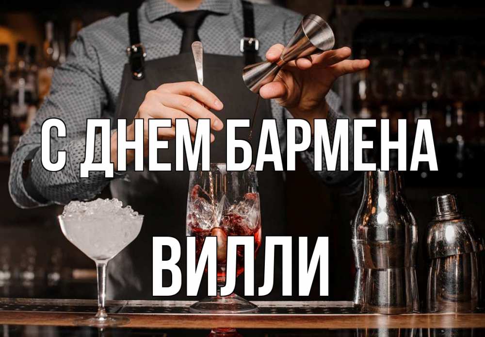 Открытка на каждый день с именем, Вилли С днем бармена с днем бармена Прикольная открытка с пожеланием онлайн скачать бесплатно 