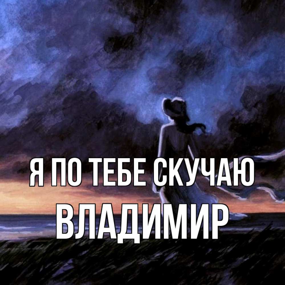Открытка на каждый день с именем, Владимир Я по тебе скучаю тут 2 Прикольная открытка с пожеланием онлайн скачать бесплатно 