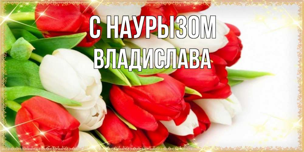 Открытка на каждый день с именем, Владислава С наурызом Поздравительные открытки для милых женщин Прикольная открытка с пожеланием онлайн скачать бесплатно 
