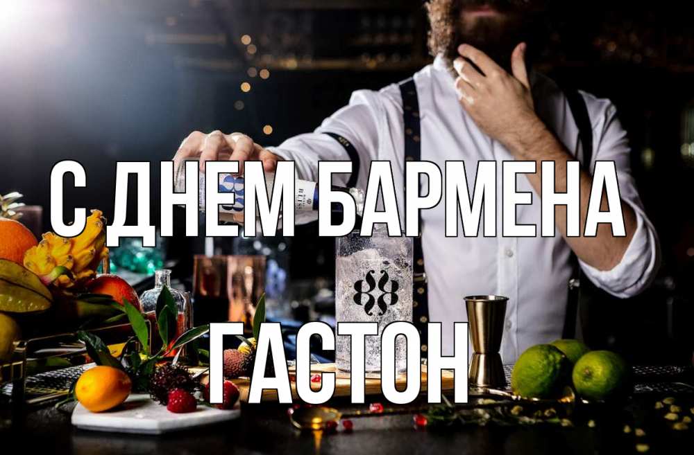 Открытка на каждый день с именем, Гастон С днем бармена с днем бармена Прикольная открытка с пожеланием онлайн скачать бесплатно 