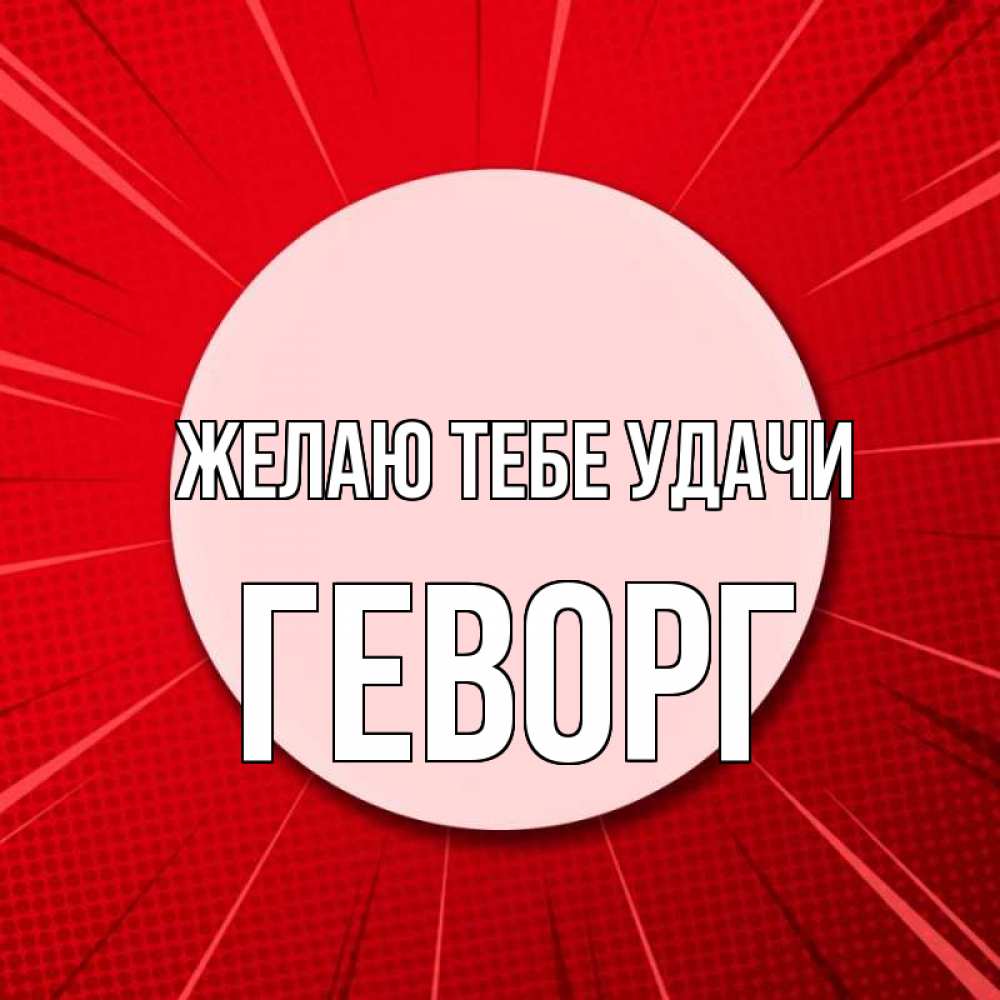 Открытка на каждый день с именем, Геворг Желаю тебе удачи розовая кнопка Прикольная открытка с пожеланием онлайн скачать бесплатно 