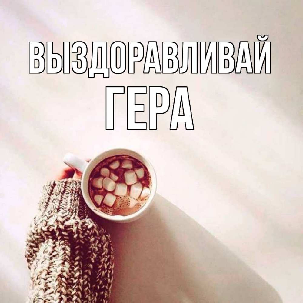 Открытка на каждый день с именем, Гера Выздоравливай рука в свитре Прикольная открытка с пожеланием онлайн скачать бесплатно 