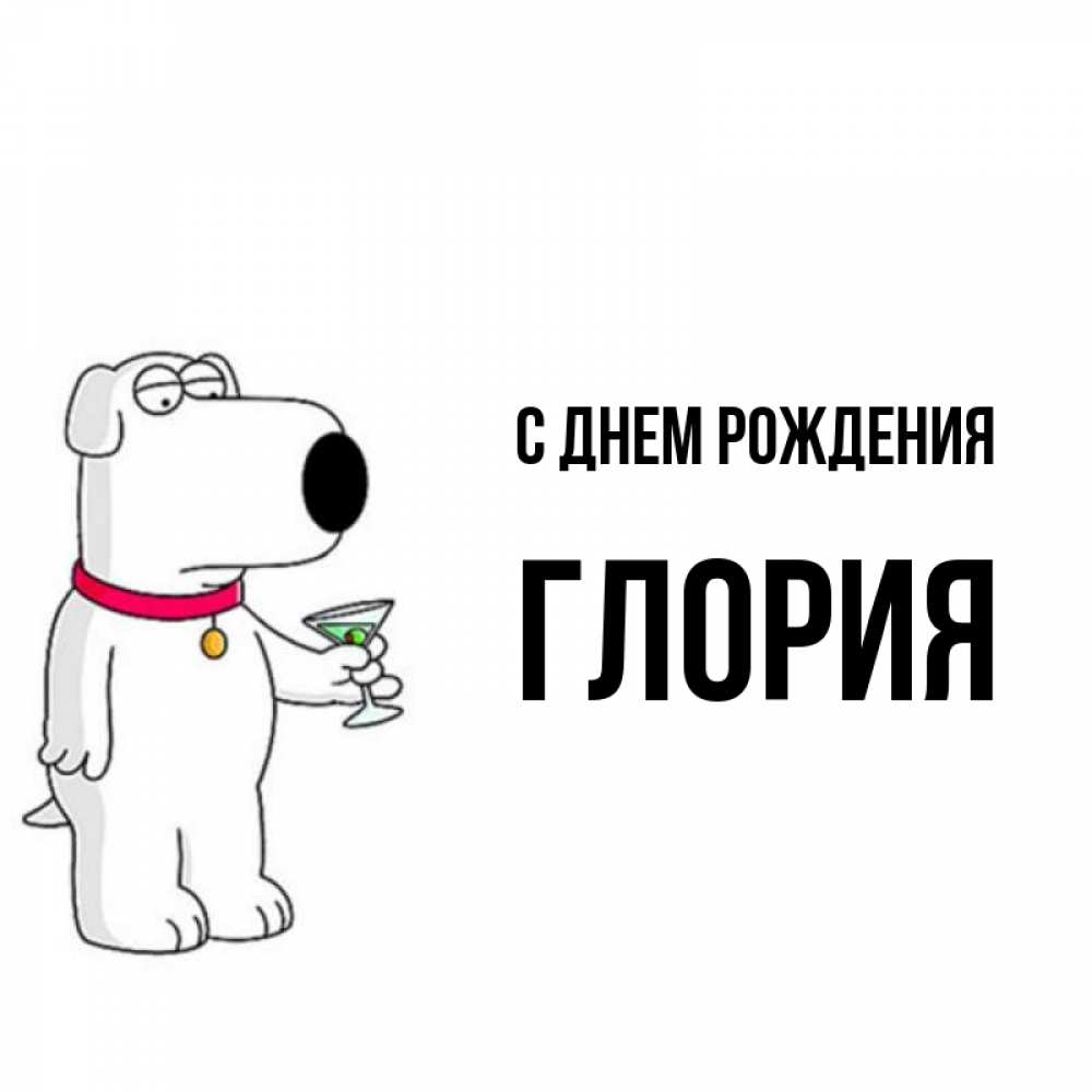 Открытка на каждый день с именем, Глория С днем рождения песик с оливками Прикольная открытка с пожеланием онлайн скачать бесплатно 