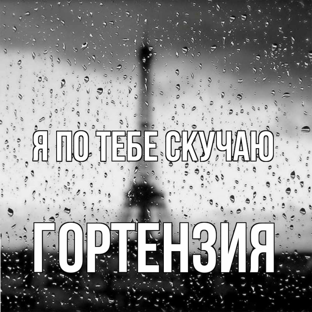 Открытка на каждый день с именем, Гортензия Я по тебе скучаю башня Прикольная открытка с пожеланием онлайн скачать бесплатно 