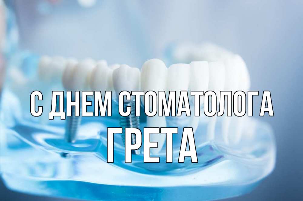 Открытка на каждый день с именем, Грета С днем стоматолога с днем стоматолога Прикольная открытка с пожеланием онлайн скачать бесплатно 