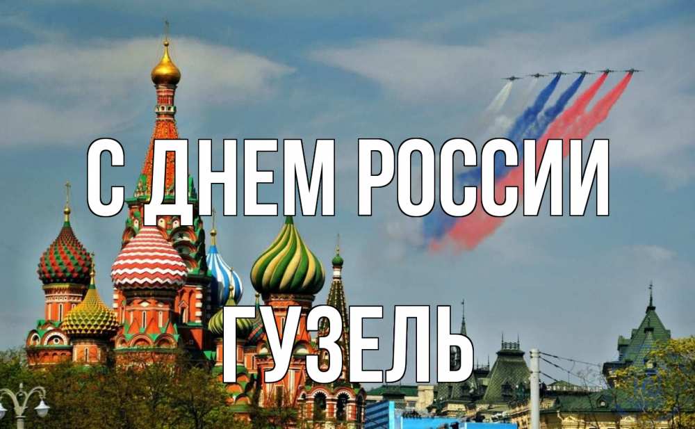 Открытка на каждый день с именем, Гузель С днем россии С днем России Прикольная открытка с пожеланием онлайн скачать бесплатно 
