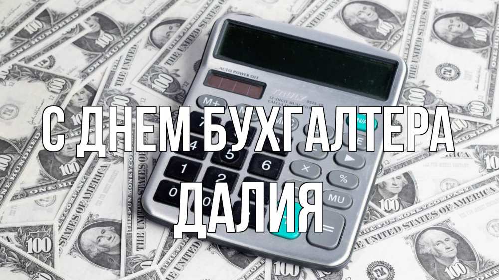 Открытка на каждый день с именем, Далия С днем бухгалтера с днем бухгалтера Прикольная открытка с пожеланием онлайн скачать бесплатно 
